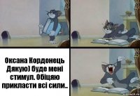 Оксана Кордонець
Дякую) буде мені стимул. Обіцяю прикласти всі сили..