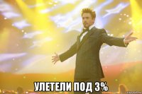  улетели под 3%