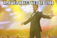 прошёл квест без ответов 