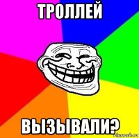 троллей вызывали?