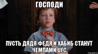 господи пусть дядя федя и хабиб станут чемпами ufc