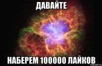 давайте наберем 100000 лайков