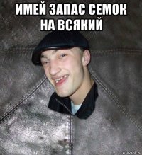 имей запас семок на всякий 