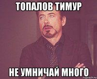 топалов тимур не умничай много