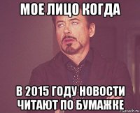 мое лицо когда в 2015 году новости читают по бумажке