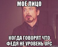 моё лицо когда говорят что федя не уровень ufc