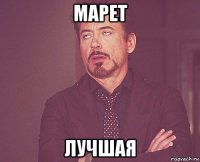 марет лучшая