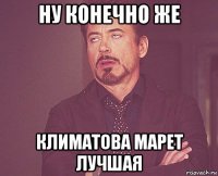 ну конечно же климатова марет лучшая