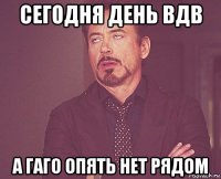 сегодня день вдв а гаго опять нет рядом