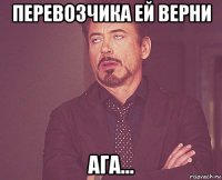 перевозчика ей верни ага...