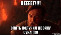 неееет!!!! опять получил двойку сука!!!!!!