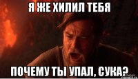 я же хилил тебя почему ты упал, сука?