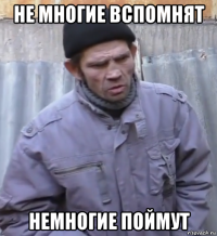 не многие вспомнят немногие поймут