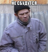 не сбудутся 