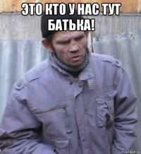 это кто у нас тут батька! 