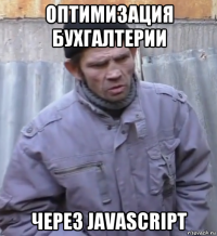 оптимизация бухгалтерии через javascript