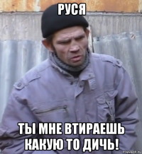 руся ты мне втираешь какую то дичь!