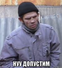  нуу допустим