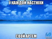 у каждой настюхи свой артем