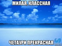 милая, классная четаури прекрасная