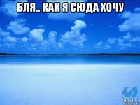 бля.. как я сюда хочу 