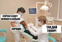 Так,дай топор!