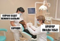 Арарар пизда тебе!