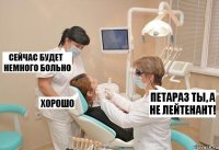 ПЕТАРАЗ ТЫ, А НЕ ЛЕЙТЕНАНТ!