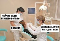 думаю больно уже никогда не будет