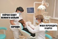 міша переходить в барсу