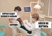 олеся не вертись