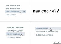 как сесия??