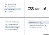 CSS гавно!