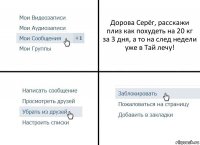 Дорова Серёг, расскажи плиз как похудеть на 20 кг за 3 дня, а то на след недели уже в Тай лечу!