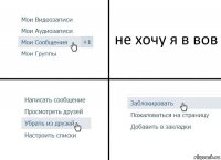 не хочу я в вов