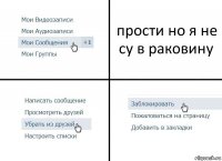 прости но я не су в раковину