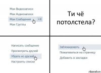 Ти чё потолстела?