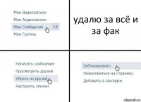 удалю за всё и за фак