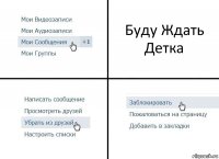 Буду Ждать Детка