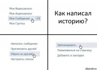 Как написал историю?