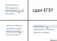 сдал ЕГЭ?