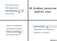 М. Асабин: репостни мой EP, плиз