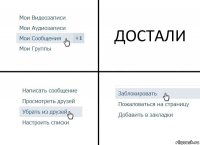 ДОСТАЛИ