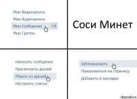 Соси Минет