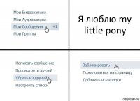 Я люблю my little pony