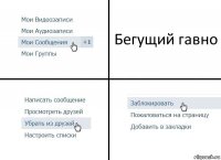 Бегущий гавно