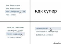 кдк супер