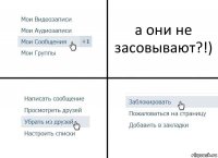 а они не засовывают?!)