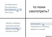 го пони смототреть?