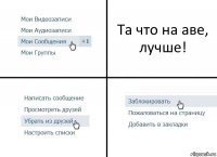 Та что на аве, лучше!